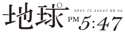 地球PM5:47