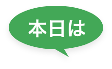 本日は